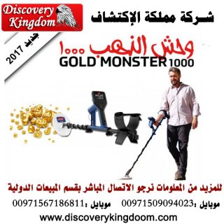 GOLD MONSTER 1000 الجهاز الصوتى الكاشف عن الذهب ذات الحساسية العالية  2