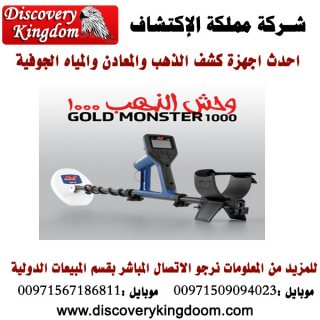 GOLD MONSTER 1000 الجهاز الصوتى الكاشف عن الذهب ذات الحساسية العالية  4