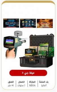 ميغا جي 3 \ جهاز كشف الذهب والكنوز الثمينة في لبنان