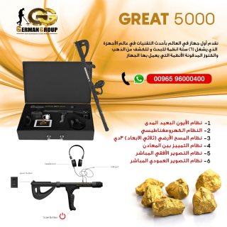 الكشف عن الذهب والمعادن مع جهاز جريت 5000 فى لبنان