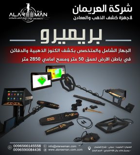 اجاكس بريميرو - جهاز كشف الذهب والكنوز والفراغات تحت الارض- ALAREEMAN 5