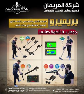 اجاكس بريميرو - جهاز كشف الذهب والكنوز والفراغات تحت الارض- ALAREEMAN 6