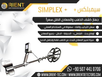 ارخص اجهزة كشف الذهب في لبنان - سيمبلكس بلس 1