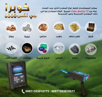 اجهزة كشف الذهب فى لبنان | جهاز كشف الذهب كوبرا جي اكس 8000 4