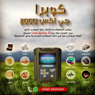 احدث تكنولوجية لاكتشاف الذهب فى لبنان | جهاز كوبرا جي اكس 8000 1