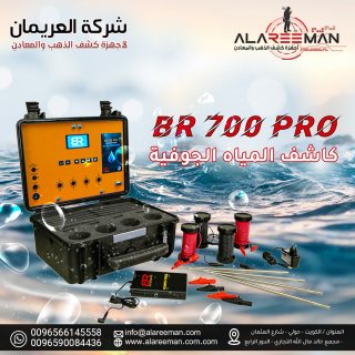 جهاز كشف المياه الجوفيه BR700 PRO الحديث 3
