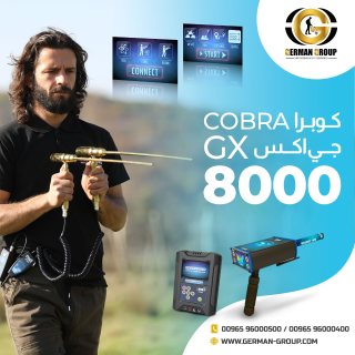 كوبرا جي اكس 8000 جهاز الكشف عن الذهب فى لبنان 1