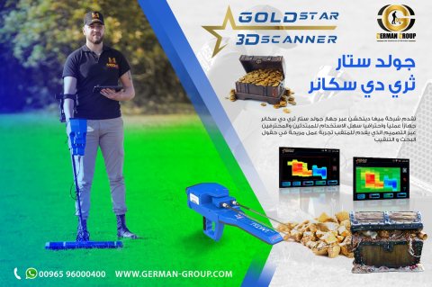 اجهزة كشف الذهب جهاز جولد ستار في لبنان 