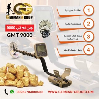 اجهزة التنقيب عن الذهب جهاز جي ام تي 9000 في مصر 