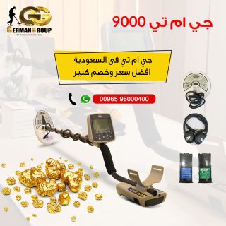 اجهزة التنقيب عن الذهب جهاز جي ام تي 9000 في مصر  3