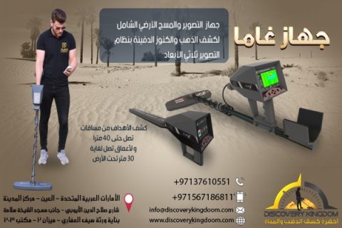 اجهزة البحث عن الذهب في باطن الارض جهاز اجاكس غاما في لبنان 3