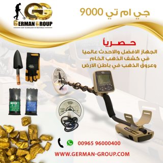 جي ام تي 9000 اقوي اجهزة كشف الذهب في لبنان 