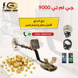 جي ام تي 9000 لكشف الذهب في لبنان