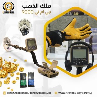 كاشف الذهب والمعادن في لبنان جهاز جي ام تي 9000