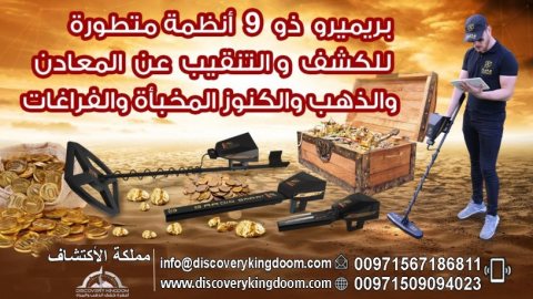 كاشف الذهب والمعادن والكنوز الثمينة في لبنان جهاز بريميرو 4