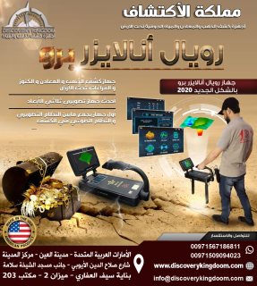 اجهزة كشف الذهب Royal Analyzer الامريكي في لبنان 2