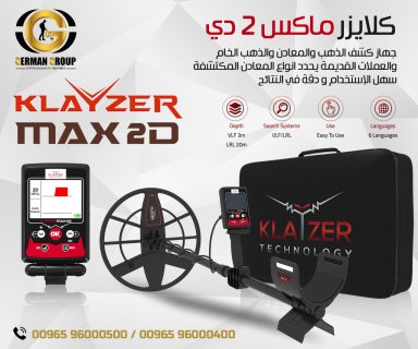اجهزة التنقيب عن الكنوز الذهبية جهاز كلايزر ماكس 2دي في لبنان 