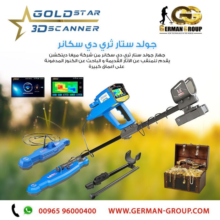 اجهزة كشف الذهب والمعادن جهاز جولد ستار في لبنان 