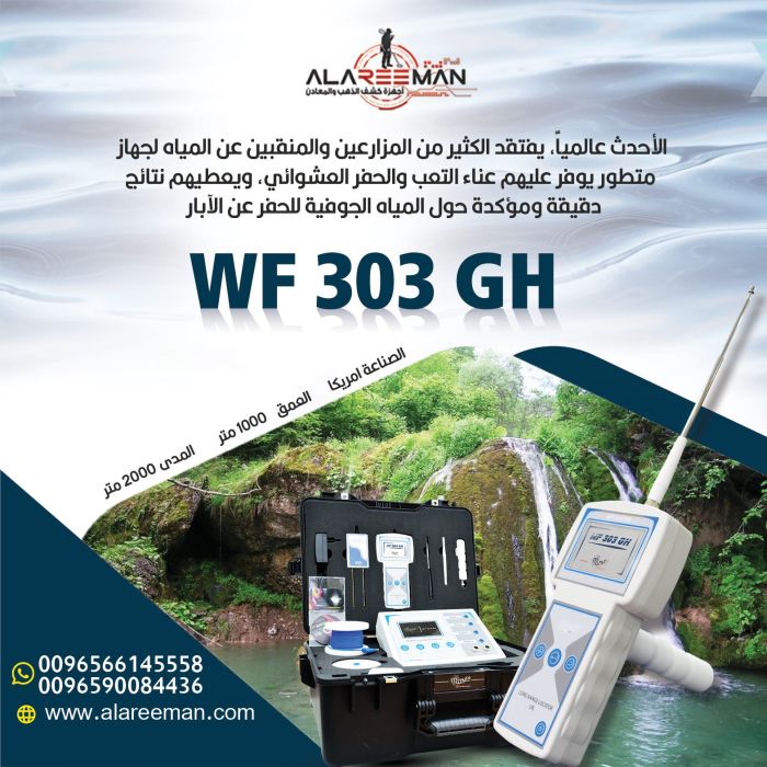 جهاز المياه الجوفية دبليو اف 303 جي اتش 1