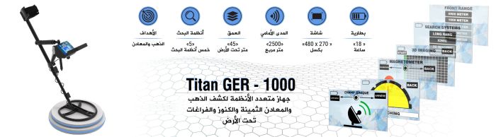 جهاز كشف الذهب والكنوز والاحجار الكريمة والالماس  TITAN GER 1000 في لبنان 6