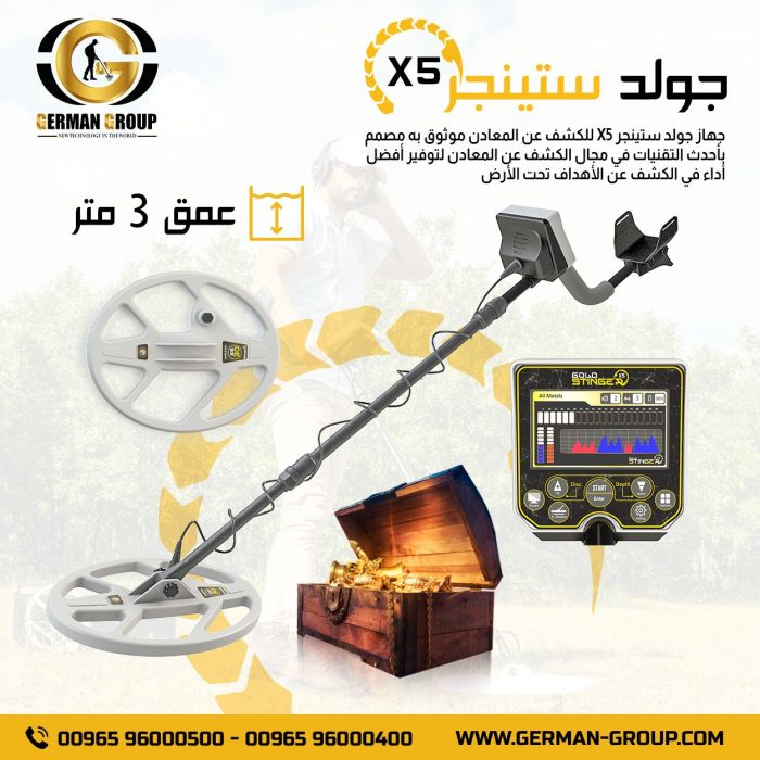 للبحث عن الذهب في لبنان جهاز جولد ستينجر X5 