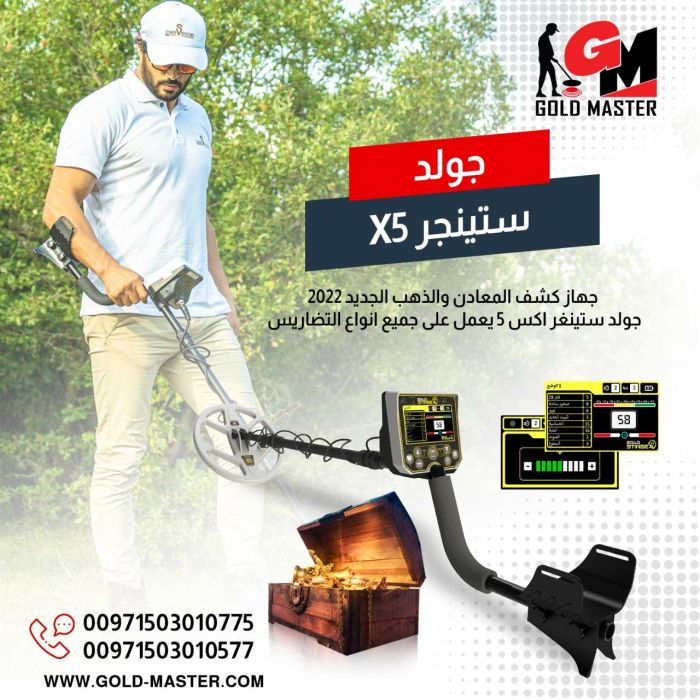 اجهزه كشف الذهب الخام جهاز جولد ستينجر اكس 5 
