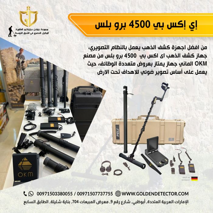 افضل اجهزه كشف الكنوز الدفينه جهاز اي اكس بي  4500