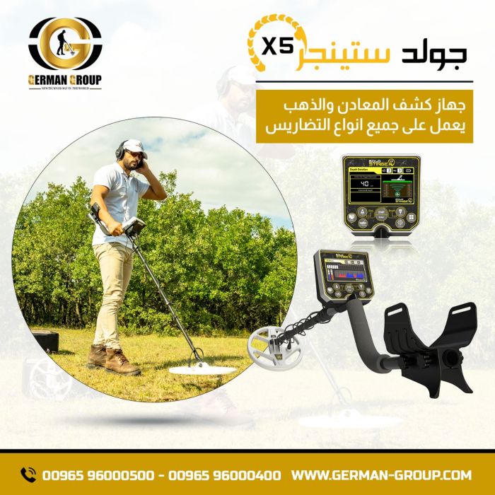 جهاز البحث عن الذهب والمعادن في لبنان جهاز جولد ستينجر X5