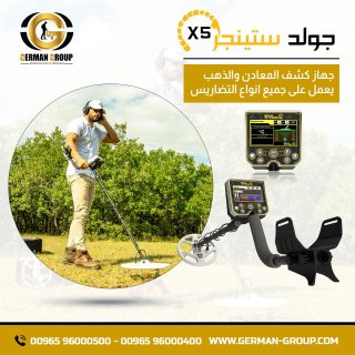 كاشف الذهب في لبنان جهاز جولد ستينجر X5 1