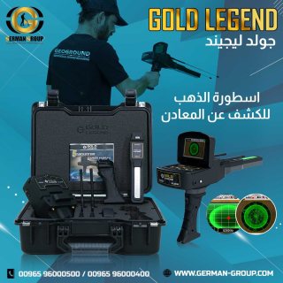 جهاز الكشف عن الذهب في لبنان جهاز جولد ليجند