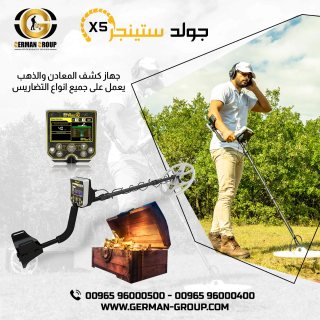 جهاز الكشف عن الذهب في لبنان جهاز جولد ستينجر X5 1