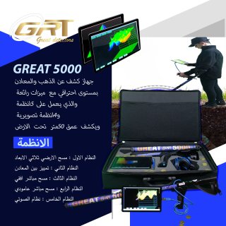 اجهزة كشف الذهبGREAT5000   1