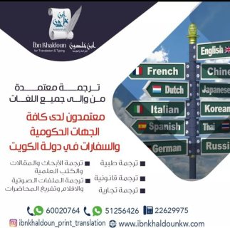 شركة ترجمة معتمدة بالكويت51256426