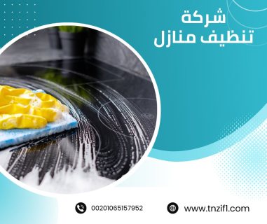 شركة تنظيف بالكويت / افضل شركة تنظيف  3