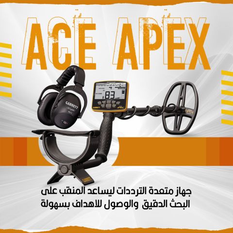  كاشف الذهب والمعادن الصوتي المطور ايسي ابيكس / Ace Apex من غاريت