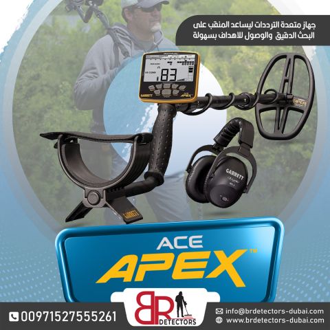  كاشف الذهب والمعادن الصوتي المطور ايسي ابيكس / Ace Apex من غاريت 3