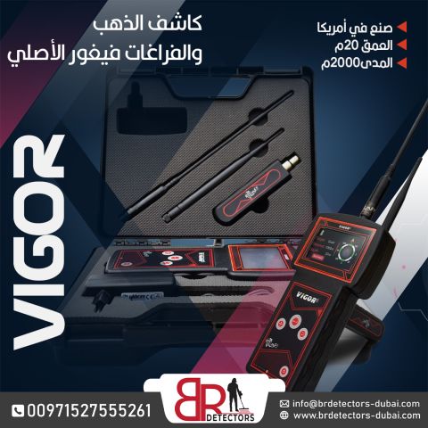 جهاز كشف الذهب والمعادن Vigor - كفاءة في التنقيب ونتائج دقيقة