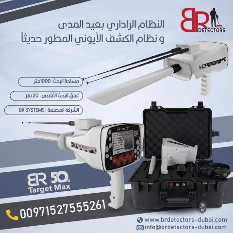 جهاز كشف الذهب BR 50 Target Max - المدى البعيد والدقة العالية 2