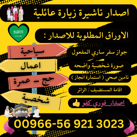 جميع أنواع تأشيرات الزيارة والحج والعمرة إلى السعودية 2