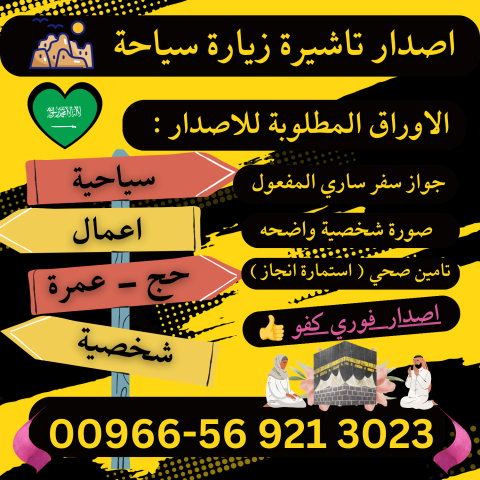 جميع أنواع تأشيرات الزيارة والحج والعمرة إلى السعودية 3