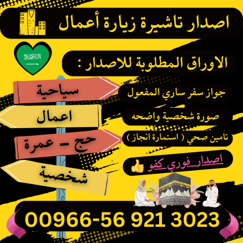 جميع أنواع تأشيرات الزيارة والحج والعمرة إلى السعودية 4
