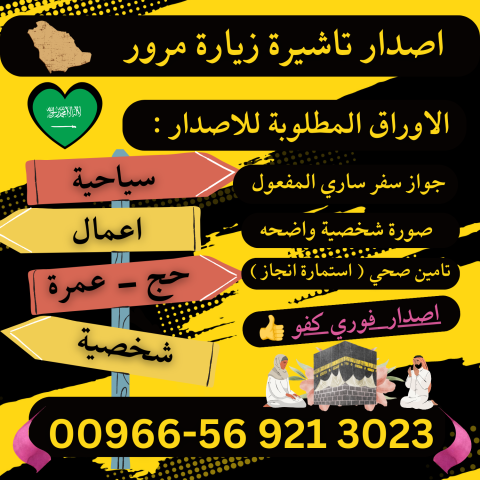 جميع أنواع تأشيرات الزيارة والحج والعمرة إلى السعودية 5