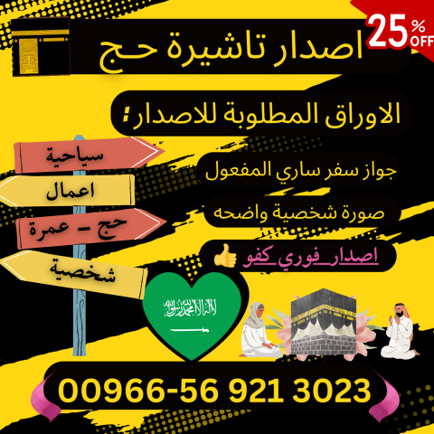 جميع أنواع تأشيرات الزيارة والحج والعمرة إلى السعودية 9