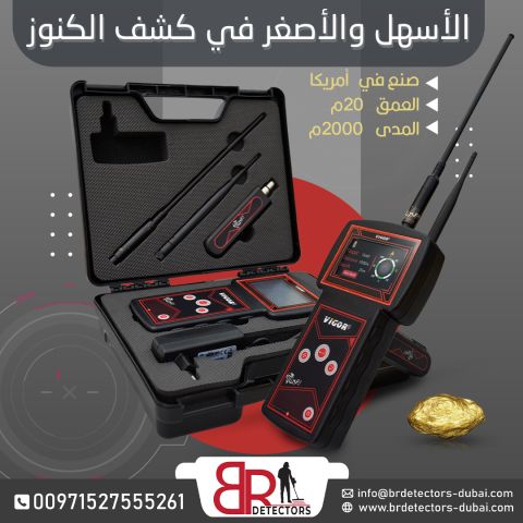 افضل جهاز كشف الذهب والمعادن Vigor في البنان