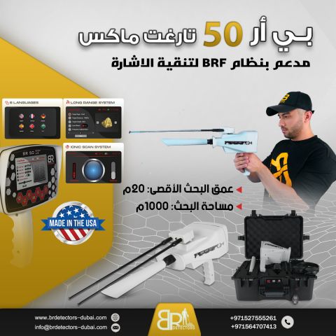 جهاز كشف الذهب BR 50 Target Max في البنان