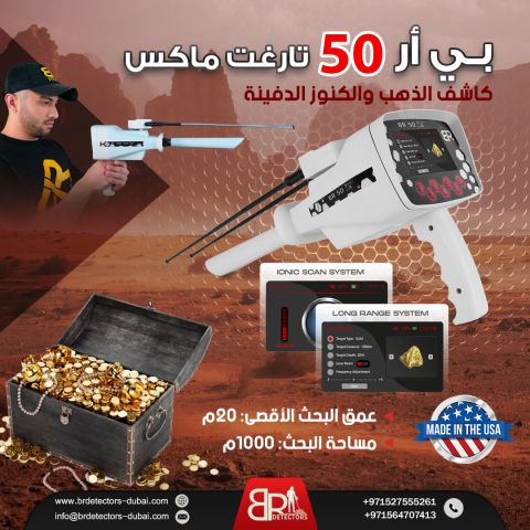 جهاز كشف الذهب BR 50 Target Max في البنان 2