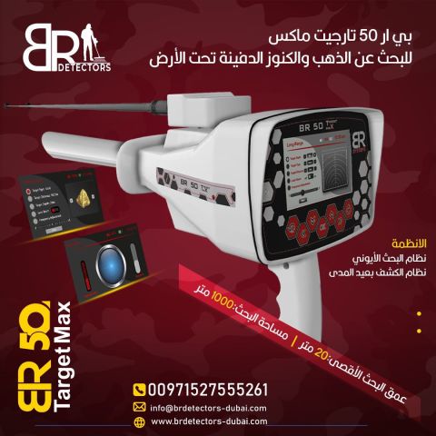 جهاز كشف الذهب BR 50 Target Max في البنان 3