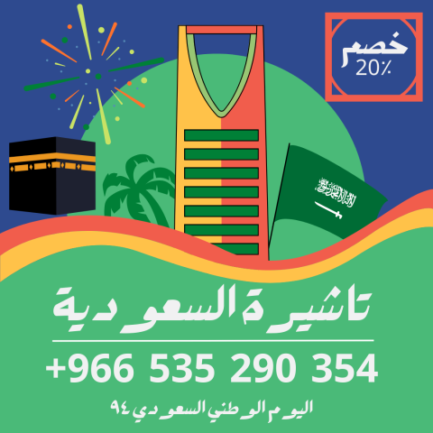احصل على تاشيرتك للسعودية الأن ???????? لأداء العمرة و الحج