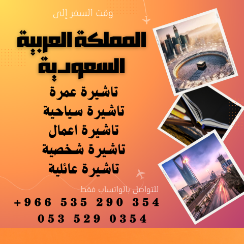 احصل على تاشيرتك للسعودية الأن ???????? لأداء العمرة و الحج 2
