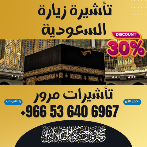 ⚜️ جميع أنواع تأشيرات الزيارة والحج والعمرة إلى المملكة السعوديه 10